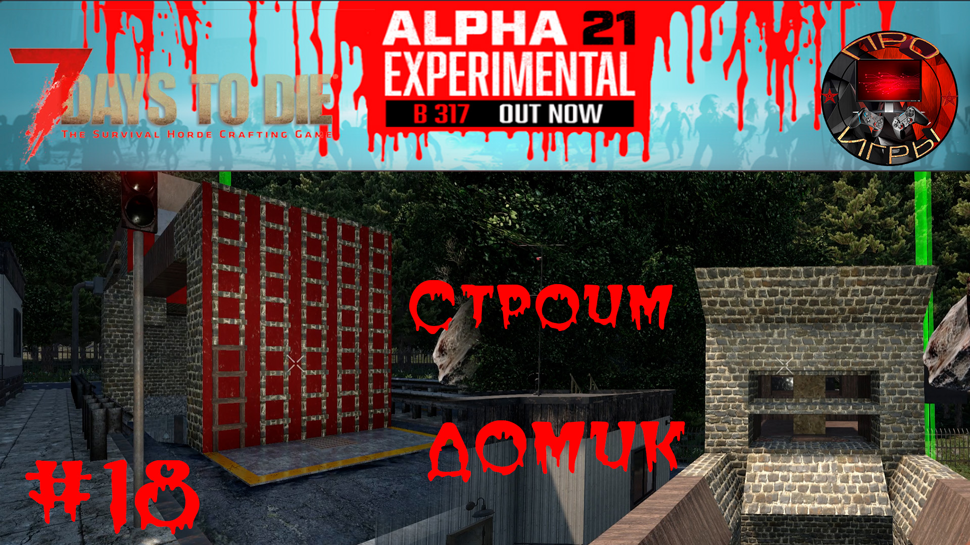 7 Days to Die Прохождение игры #18 -  Стройка боевой части базы