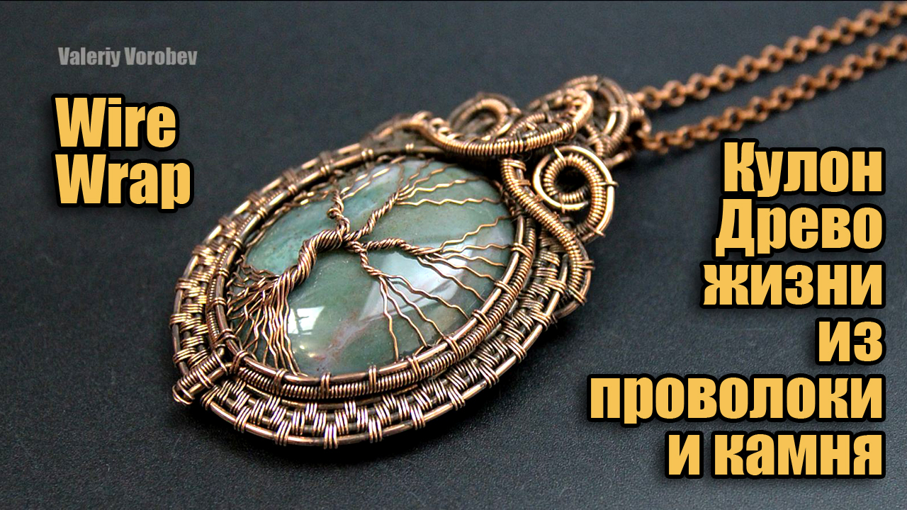 Кулон Дерево жизни из проволоки и кабошона своими руками. смотреть онлайн