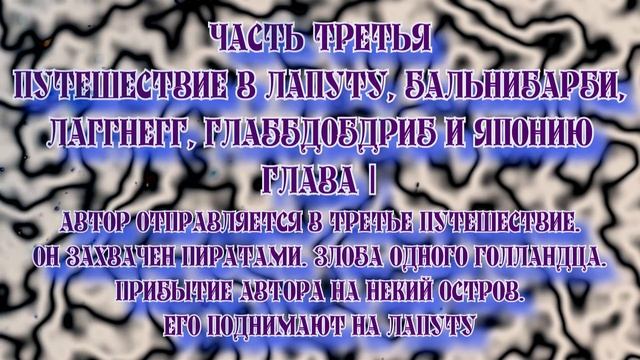 Путешествие Гулливера Путешествие в Лапуту, Бальнибарби, Лаггнегг, Глаббдобдриб и Японию Глава I смотреть онлайн