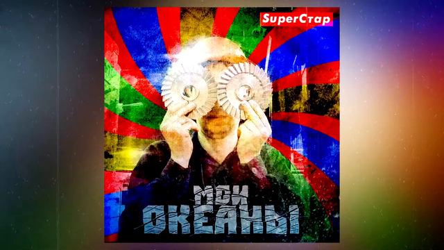 Мои океаны - SuperСтар смотреть онлайн