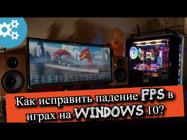 Как исправить падение FPS в играх на Windows 10? смотреть онлайн