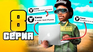 Мне Угрожает МАЖОР из-за ПИКСЕЛЕЙ! 😱📛 ПУТЬ до 100 МЛРД на АРИЗОНА РП #8 (Arizona RP SAMP)