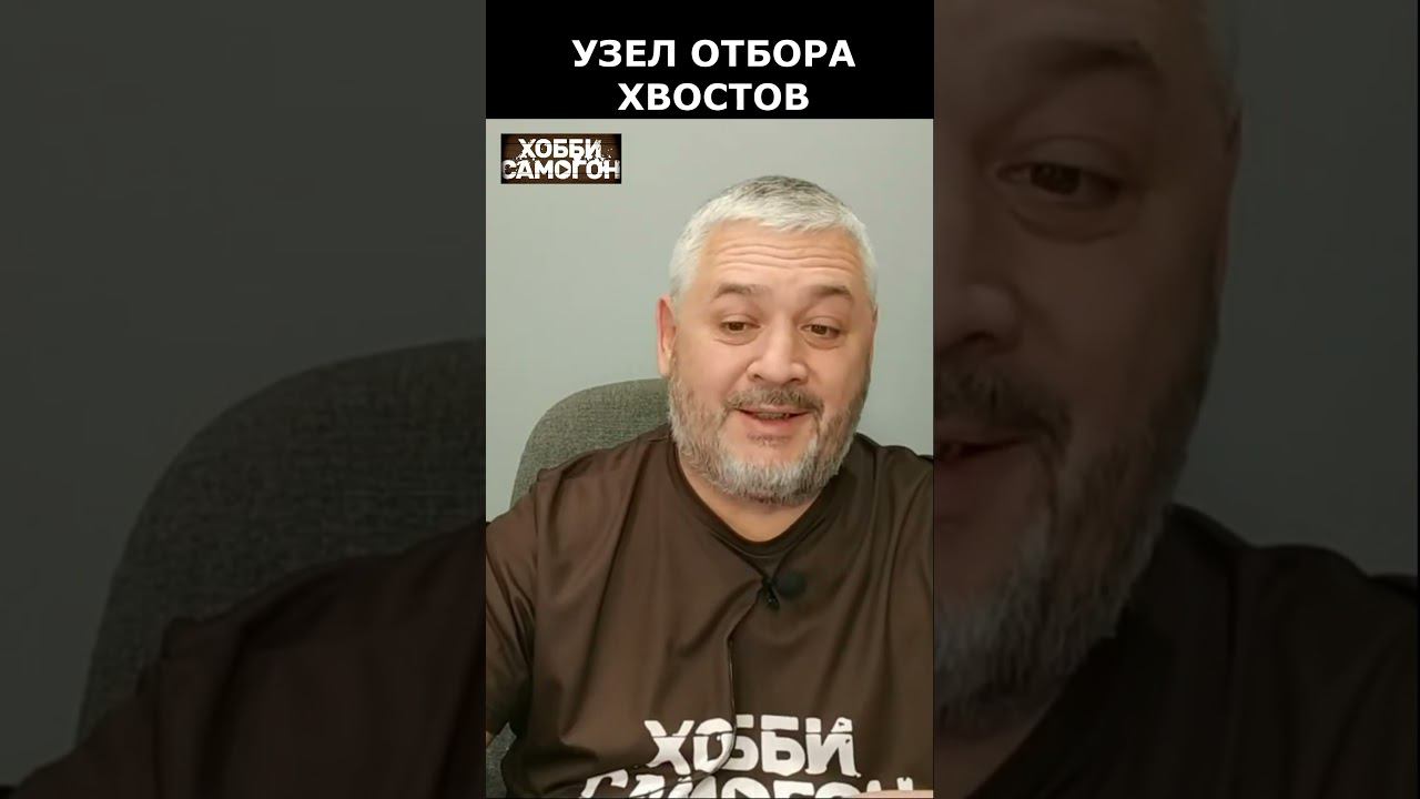 УЗЕЛ ОТБОРА ХВОСТОВ смотреть онлайн