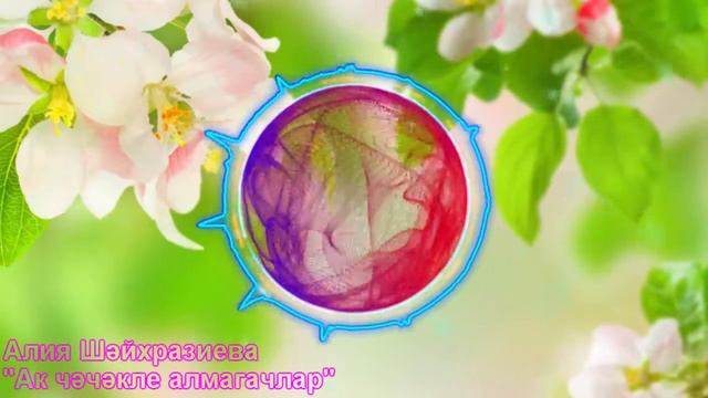 Алия Шайхразиева - Ак чэчэкле Алмагачлар [Татарские Песни] смотреть онлайн