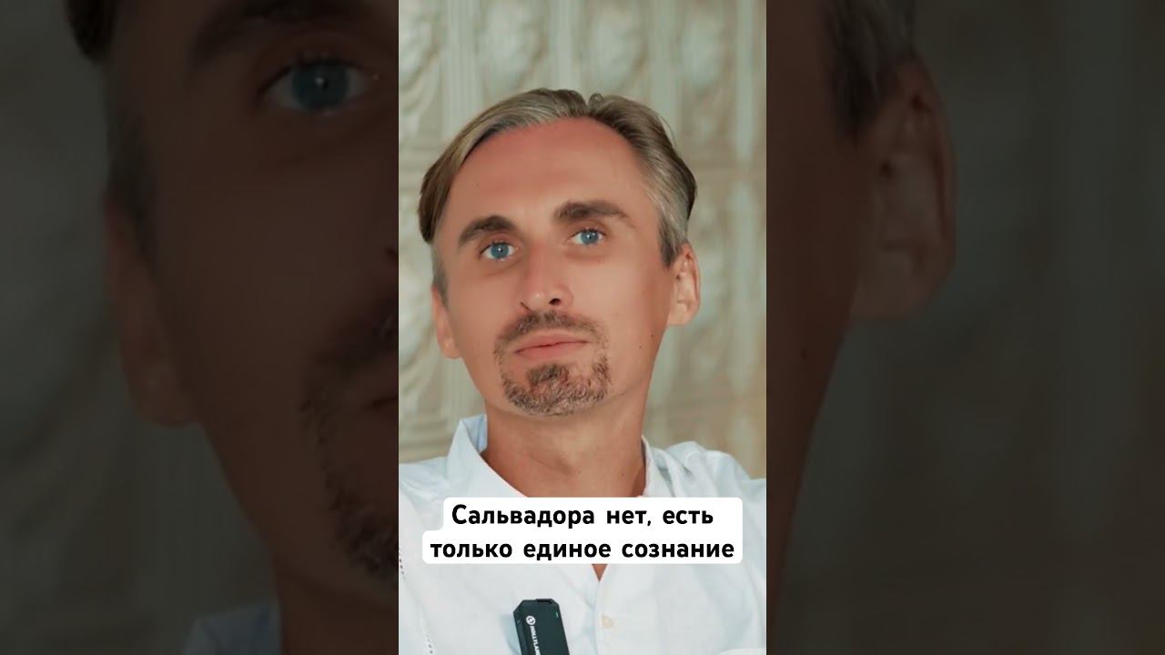 Сальвадора нет, есть только единое сознание #духовность #пробуждение #просветление смотреть онлайн