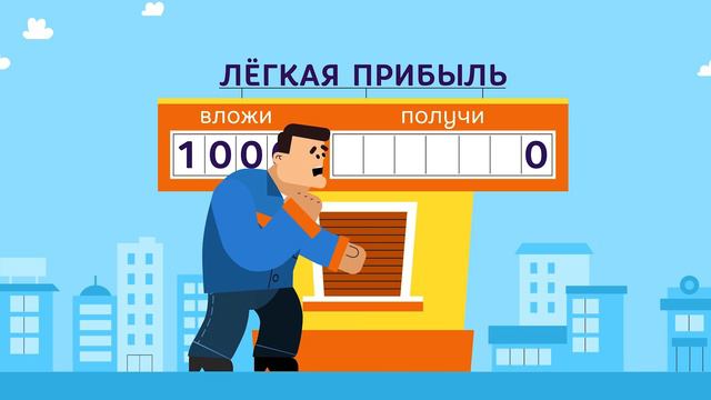 7_Гарантия сверхдохода - признак мошенничества_1080p_newlogo_30sec