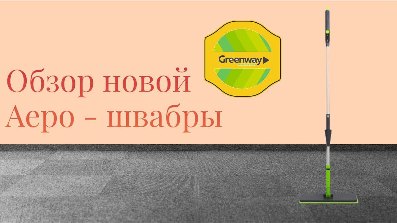 НОВАЯ АЭРОШВАБРА ОТ GREENWAY - ЛЕГКАЯ, КОМПАКТНАЯ, УДОБНАЯ