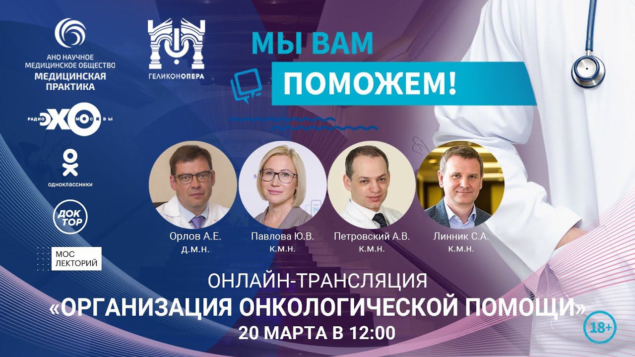 «МЫ ВАМ ПОМОЖЕМ!», онлайн-встреча по теме «Организация онкологической помощи в России» смотреть онлайн