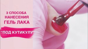 Как правильно наносить гель лак под кутикулу