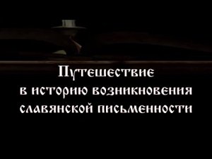 Путешествие в историю возникновения славянской письменности