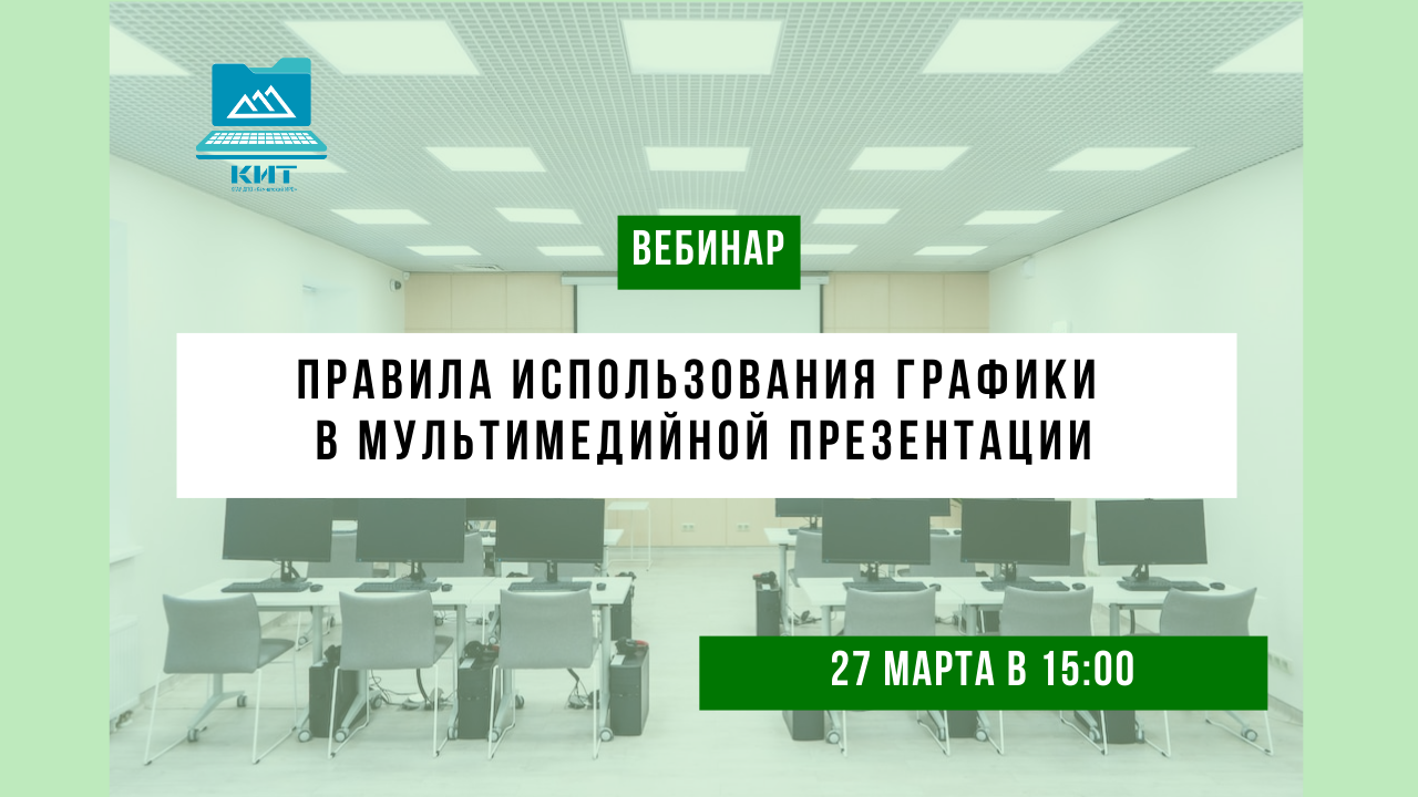 Вебинар №3. "Правила использования графики в мультимедийной презентации" смотреть онлайн