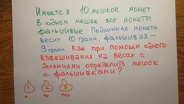 Как найти мешок с фальшивыми монетами. Классическая олимпиадная задача, которую нужно уметь решать смотреть онлайн