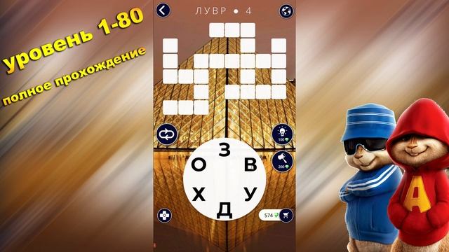 WOW ответы Египет, Франция. Words of Wonders игра кроссворд смотреть онлайн