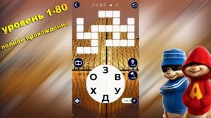 WOW ответы Египет, Франция. Words of Wonders игра кроссворд