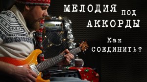 Как красиво соединять аккорды и мелодию на примере разбора песни Jingle Bells.