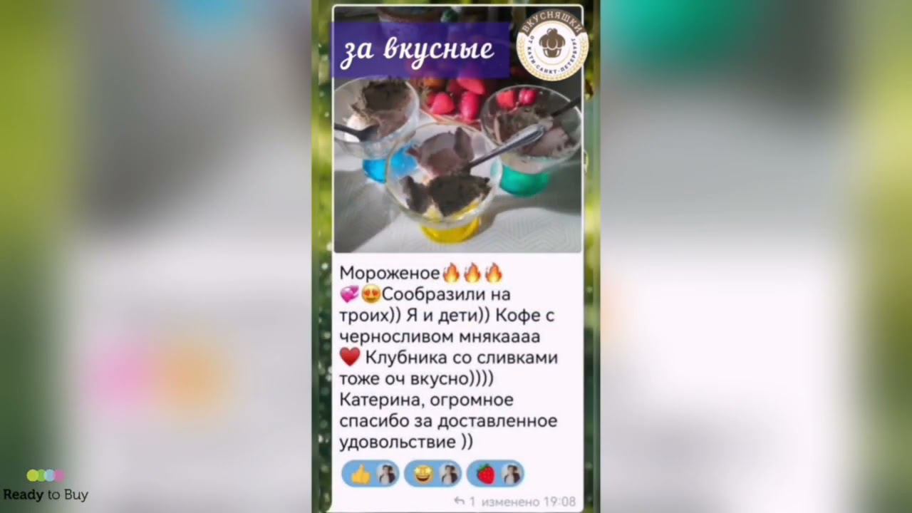 Мороженое сообразили на троих, ну очень вкусно, отзыв о магазине Вкусняшки от Кати на Ready to Buy смотреть онлайн