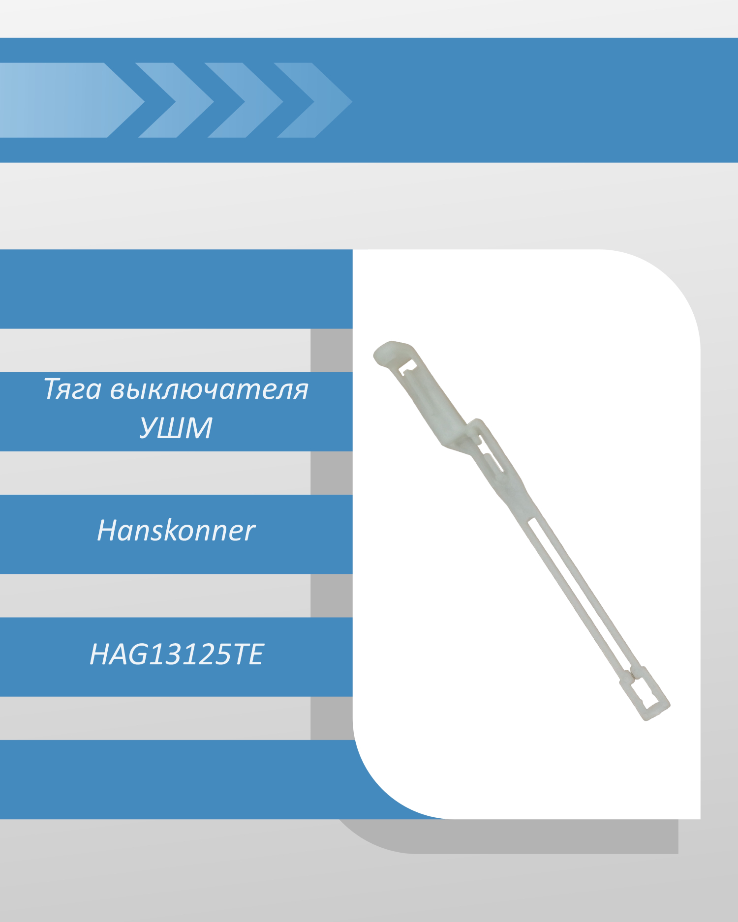 Тяга выключателя УШМ Hanskonner HAG13125TE смотреть онлайн