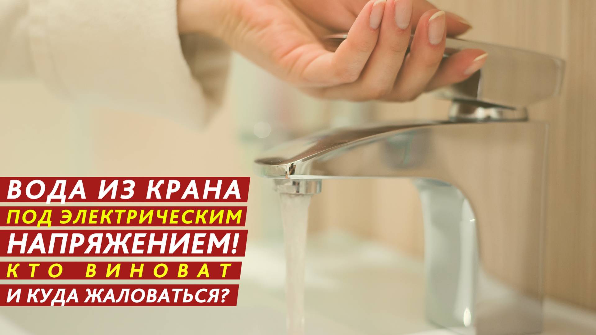 Вода из крана под электрическим напряжением! смотреть онлайн