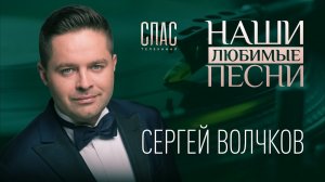 НАШИ ЛЮБИМЫЕ ПЕСНИ. СЕРГЕЙ ВОЛЧКОВ