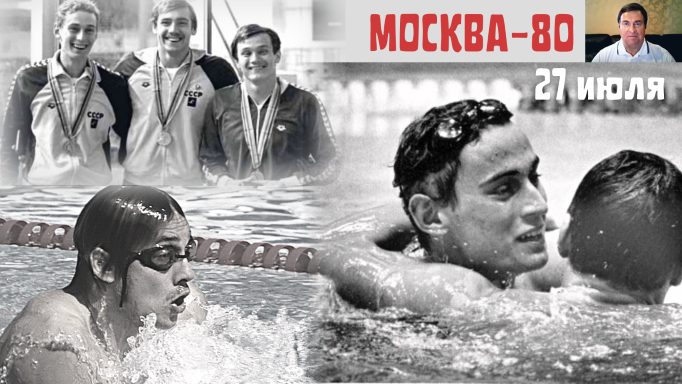 Олимпиада-80. Поздравление от В.В. Сальникова. Ч.7 (27 июля) смотреть онлайн