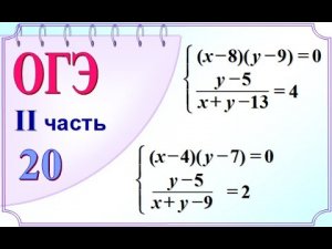 ОГЭ-20. Разные способы решения систем уравнений