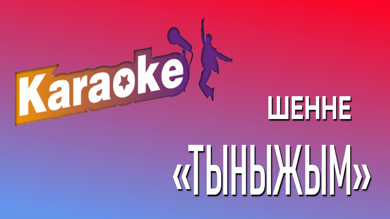 Тыныжым (Караоке)