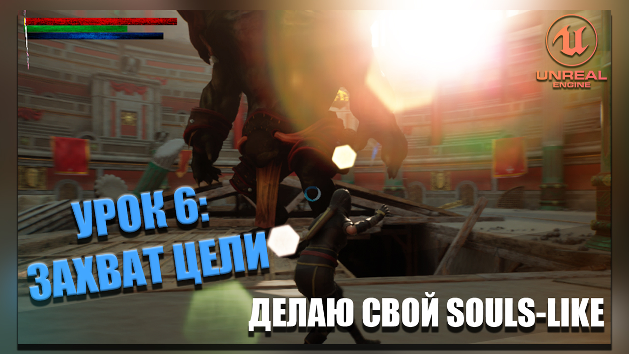 Делаю СВОЮ SOULS-LIKE ИГРУ в Unreal Engine 5. Часть 6: Захват Цели смотреть онлайн
