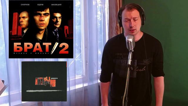 Аукцыон - Дорога ( Ost БРАТ 2 Cover). специально для Poison Dee. смотреть онлайн