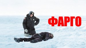Фарго | Fargo (1996)