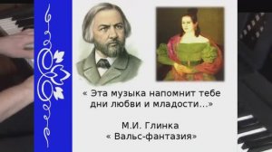 М.Глинка, вальс фантазия. Шеметов С.А.