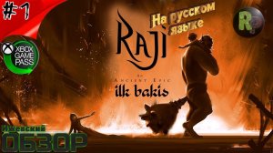 Raji: An Ancient Epic #1 ➤Прохождение на русском ➤ Путешествие началось➤ #RitorPlay