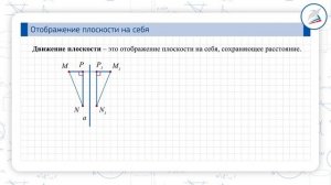 Отображение плоскости на себя. Понятие движения. Наложения и движения