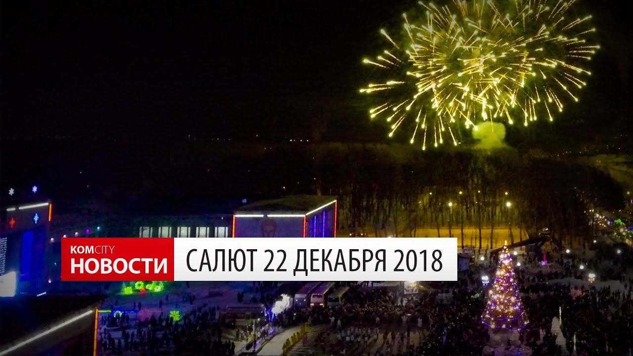 Komcity News — Салют 22.12.2018 смотреть онлайн