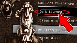 Никогда не играй на сиде ТЁМНЫЙ ДОКТОР ЛИВСИ в майнкрафт! Страшный сид DARK LIVESEY MINECRAFT