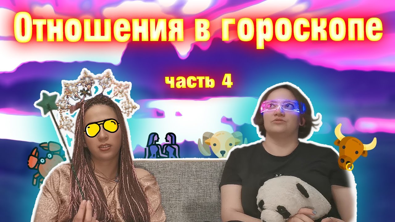 Отношения в гороскопе часть 4 Десцендент 7 дом в Раке, Близнецах, Тельце, Овне. смотреть онлайн