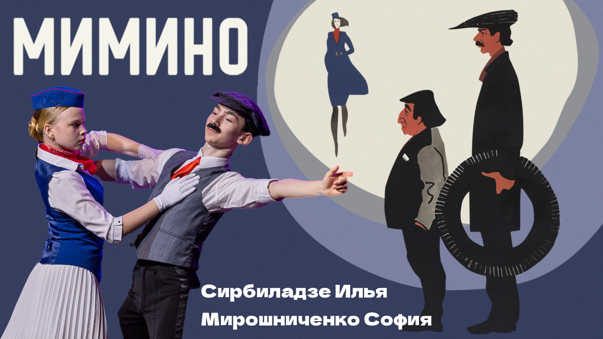 Мимино (бальное шоу )/ Mimino (ballroom stage performance) смотреть онлайн