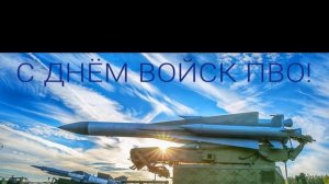 День войск противовоздушной обороны России - Красивое Прикольное Видео Поздравление Открытка