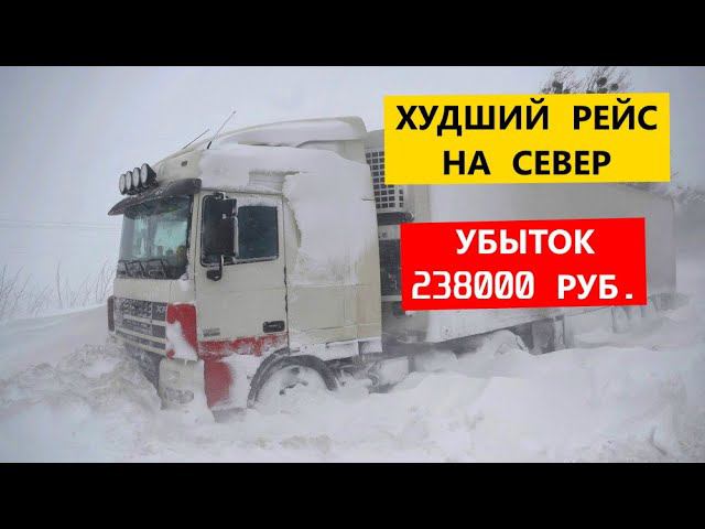 ХУДШИЙ РЕЙС НА СЕВЕР. УБИТАЯ ФУРА И МИНУС 238000 РУБЛЕЙ смотреть онлайн