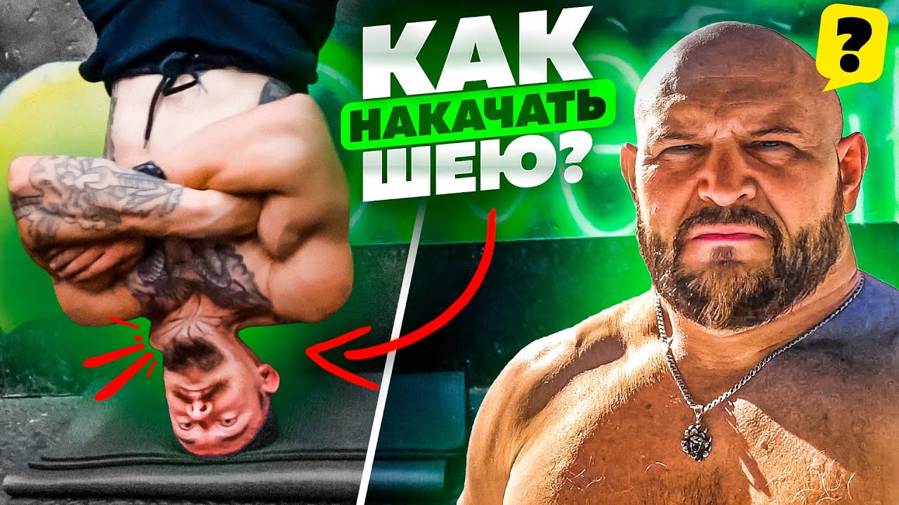 КАК НАКАЧАТЬ ОГРОМНУЮ ШЕЮ - СОВЕТЫ ОТ БАТИ - ВИКТОР БЛУД смотреть онлайн