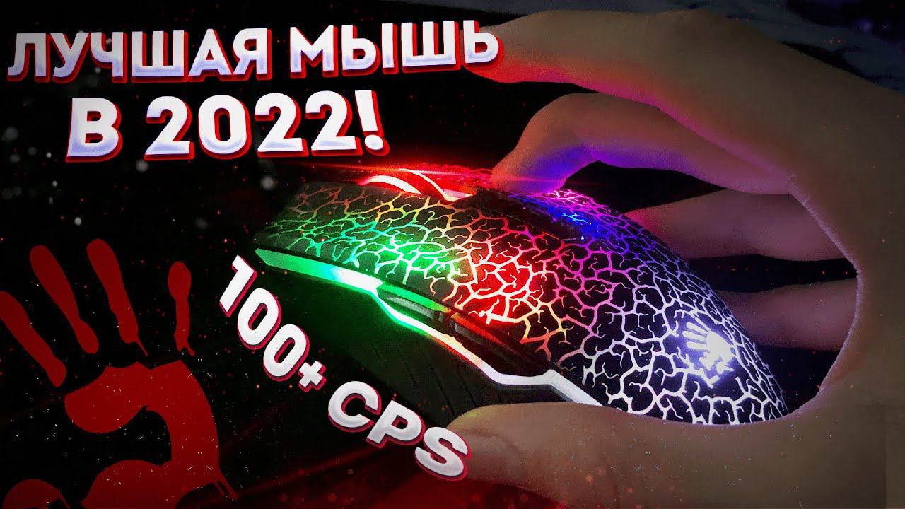 СТОИТ ЛИ БРАТЬ BLOODY A7 В 2022 ГОДУ? АКТУАЛЬНА ЛИ BLOODY A7? КАК КЛИКАТЬ НА BLOODY A7 100+ CPS?!