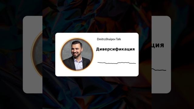 Диверсификация смотреть онлайн