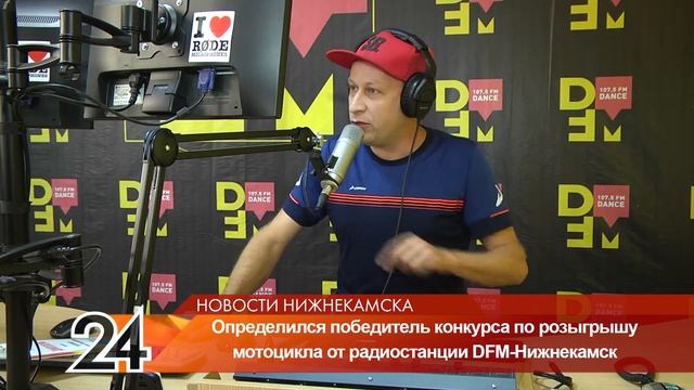 Победитель определён: DFM-Нижнекамск разыграл мотоцикл среди своих слушателей смотреть онлайн