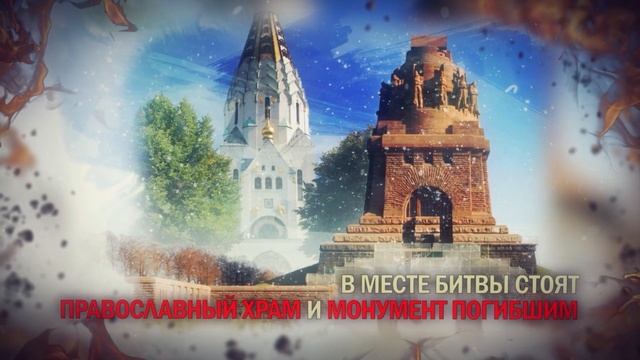18 октября 1813 год. «Битва народов» под Лейпцигом смотреть онлайн