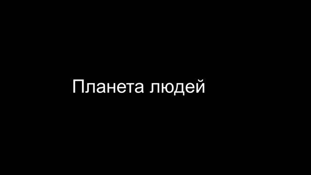 А. Экзюпери "Планета людей" 1 смотреть онлайн