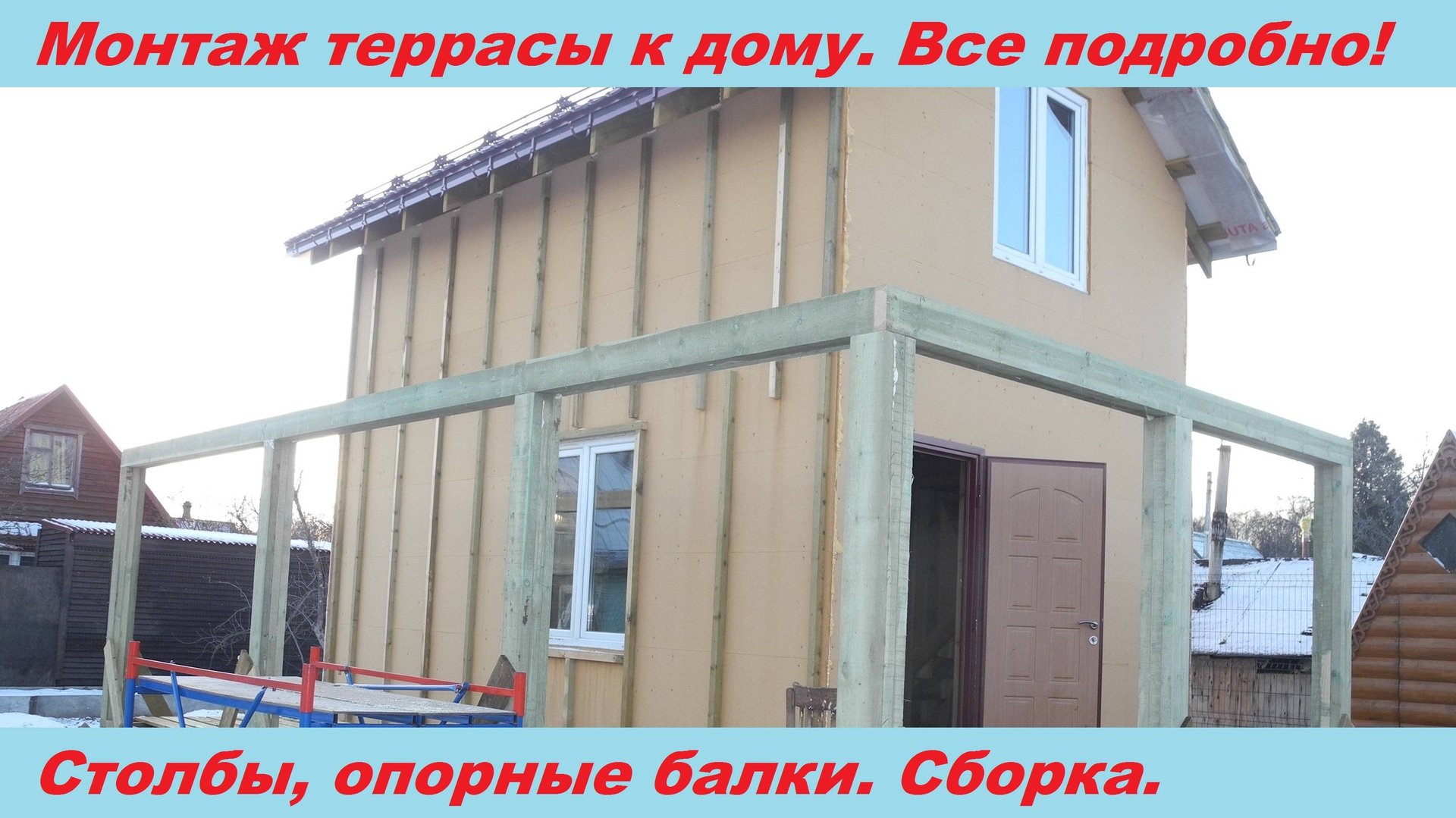 Монтаж террасы к дому. Столбы, опорные балки. Все подробно! смотреть онлайн