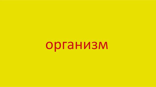 2334 Как произнести слово организм How to pronounce the word organism in Russian Russian pronunciat смотреть онлайн