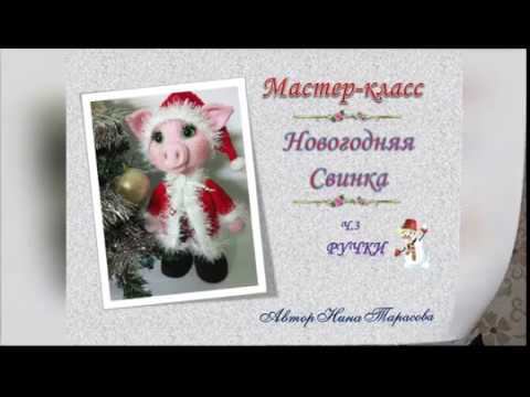 Вяжем новогоднюю свинку  Ч 3 ручки