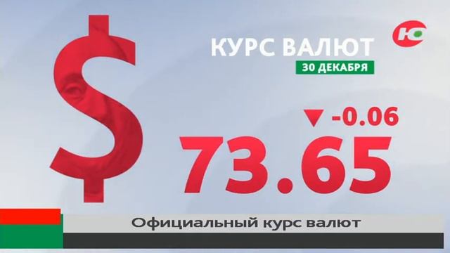 Официальный курс валют на 30 декабря смотреть онлайн
