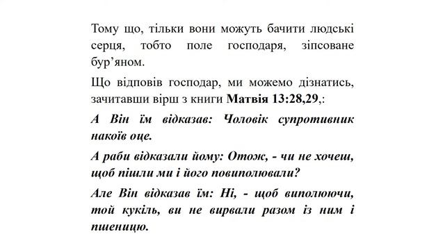 Притча про кукіль з Матвія 13:24-30. смотреть онлайн