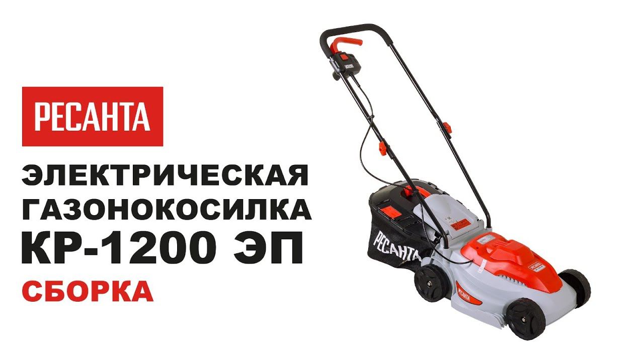 Как собрать электрическую газонокосилку Ресанта КР-1200 ЭП | Сборка газонокосилки КР-1200 ЭП смотреть онлайн
